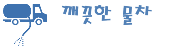 건설,토목현장 - 깨끗한물차